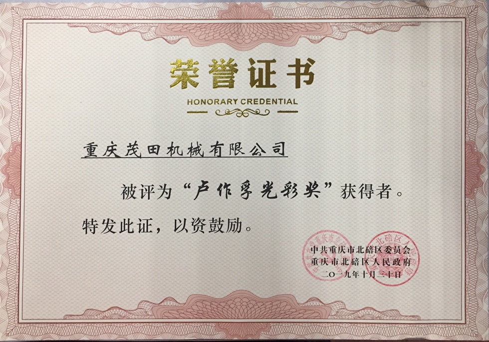 2019茂田盧作孚光彩獎榮譽證書
