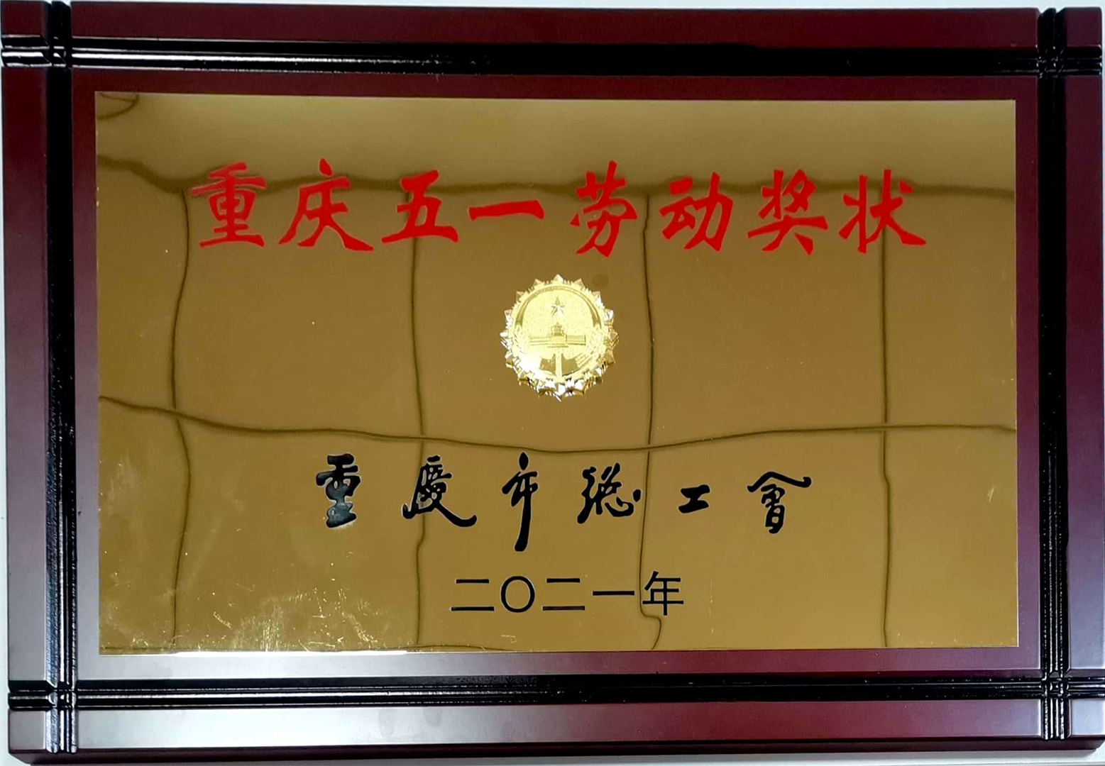 重慶五一勞動獎狀