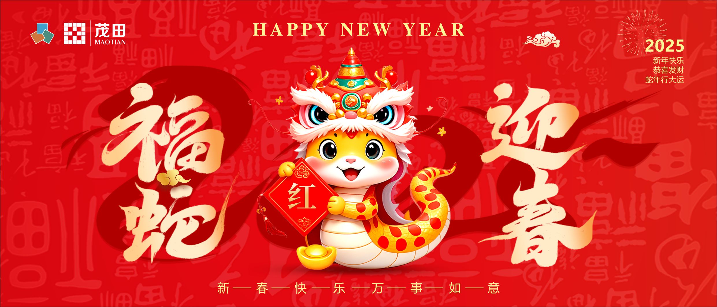 福蛇迎春 蛇年吉祥 | 茂田祝大家新春快樂(lè)，闔家幸福！